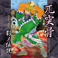 Gotsu-Totsu-Kotsu – Legend of Shadow